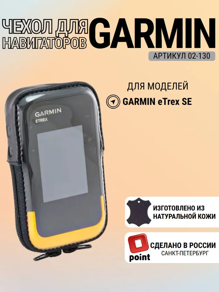 Чехол для Garmin eTrex SE натуральная кожа, вырез для крепления, защита экрана (02-130), вариант