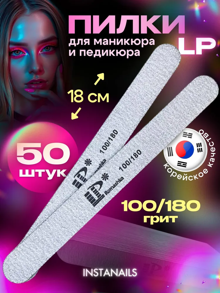 Пилка для ногтей Lisa Profi ( LP ) 180/240 грит -18 см , пилочки для маникюра и педикюра 50 шт., 100/180