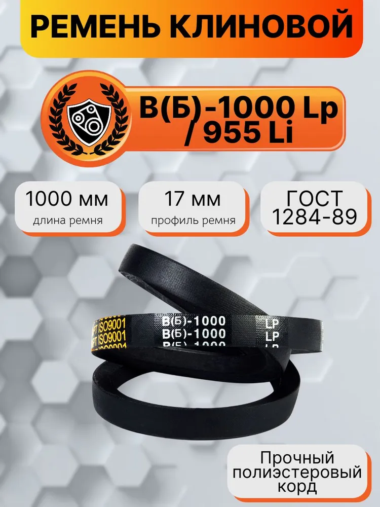 Ремень клиновой В(Б)-1000 Lp / 955 Li ГОСТ 1284-89 HIMPT, вариант, фото 2
