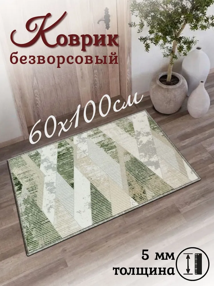 Коврик прикроватный придверный 60х150 см безворсовый на пол, 60x100 см