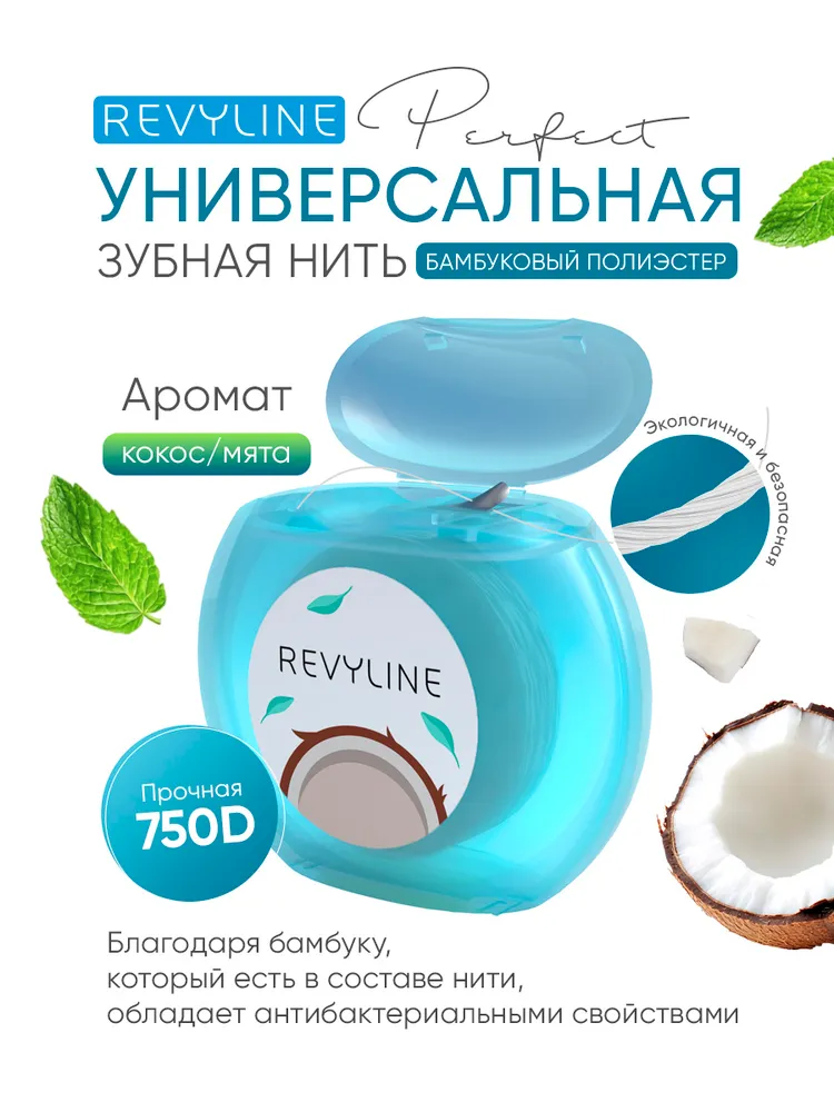 Зубная нить Revyline Perfect с бамбуковым углем 30 м, со вкусом кокоса и мяты, полиэстер, вощеная поверхность, для зубов, для брекетов, флосс, 30 м