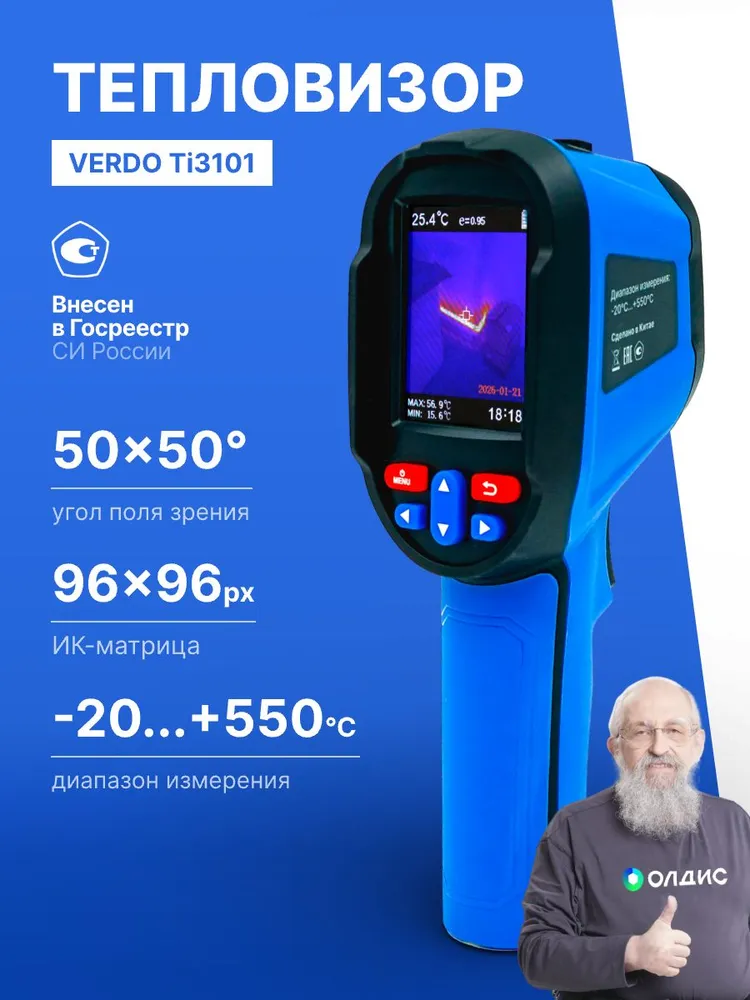Тепловизор VERDO Ti3101 (-20 +550) 96*96 пикселей, с камерой видимого света, Госреестр СИ, 96x96