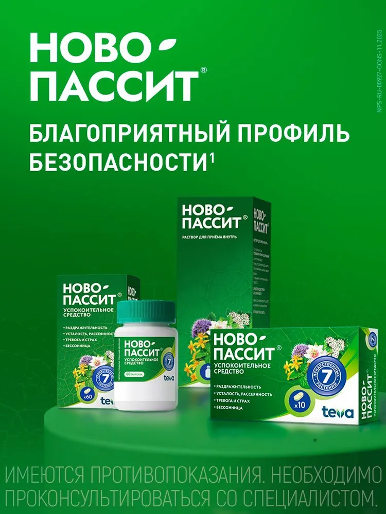 Ново-Пассит® раствор для приема внутрь 200 мл, 200 мл, фото 5