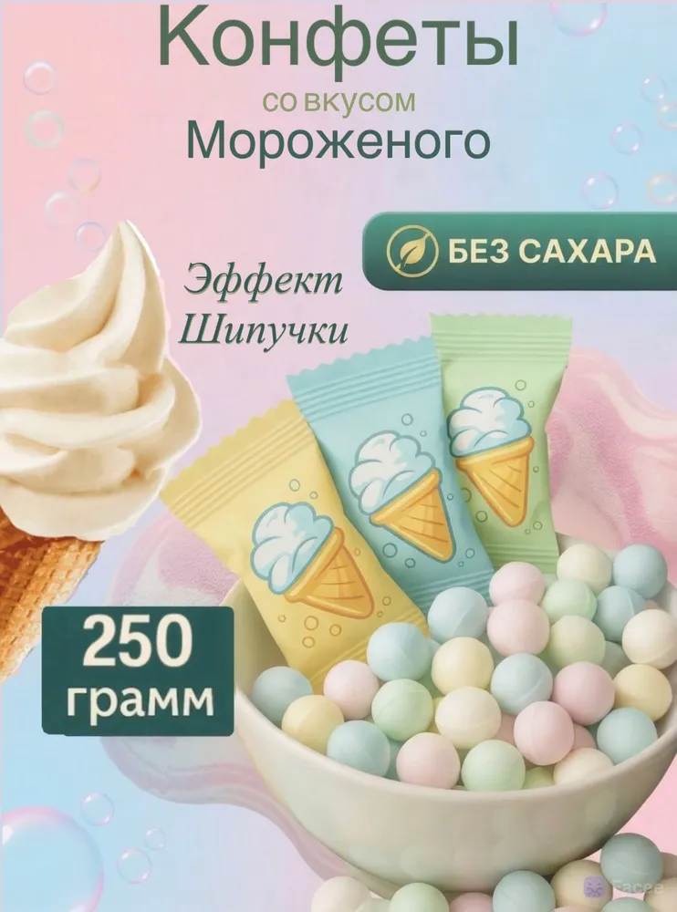 Шипучка конфеты со вкусом мороженого без сахара 250 гр, 250 г