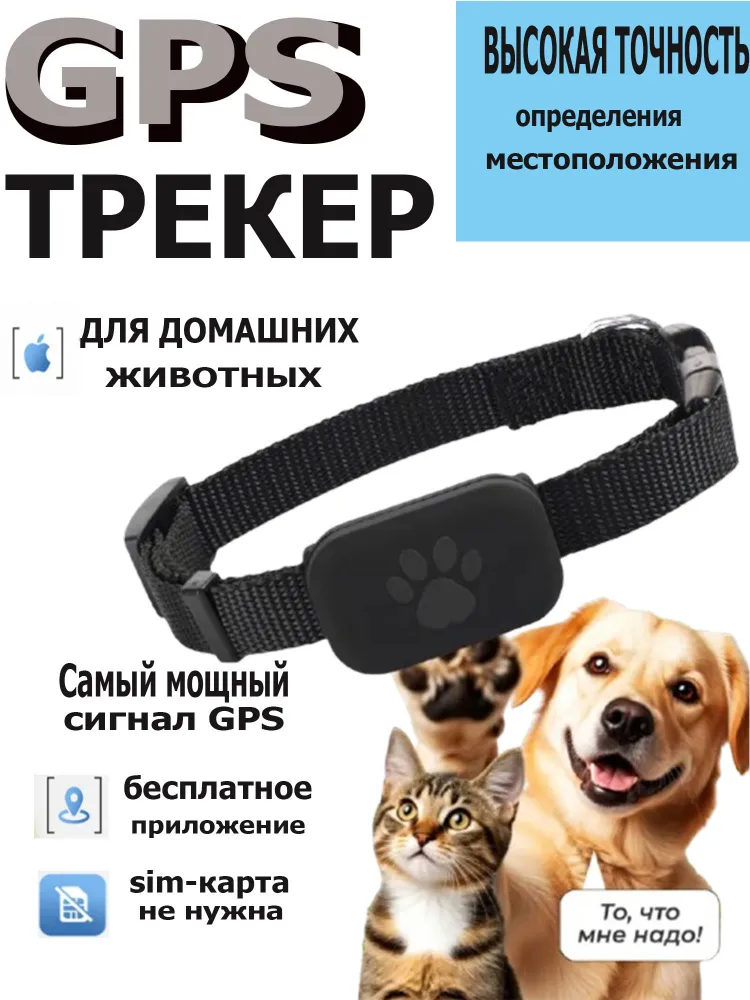 GPS трекер для собак и кошек для IPHONE, поиск питомца одним нажатием, удалённое позиционирование, напоминание о потере., вариант