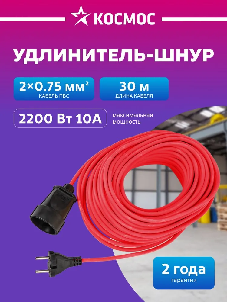Удлинитель 30м уличный садовый 2200 Вт 220В КОСМОС, 30 м, 2200 Вт
