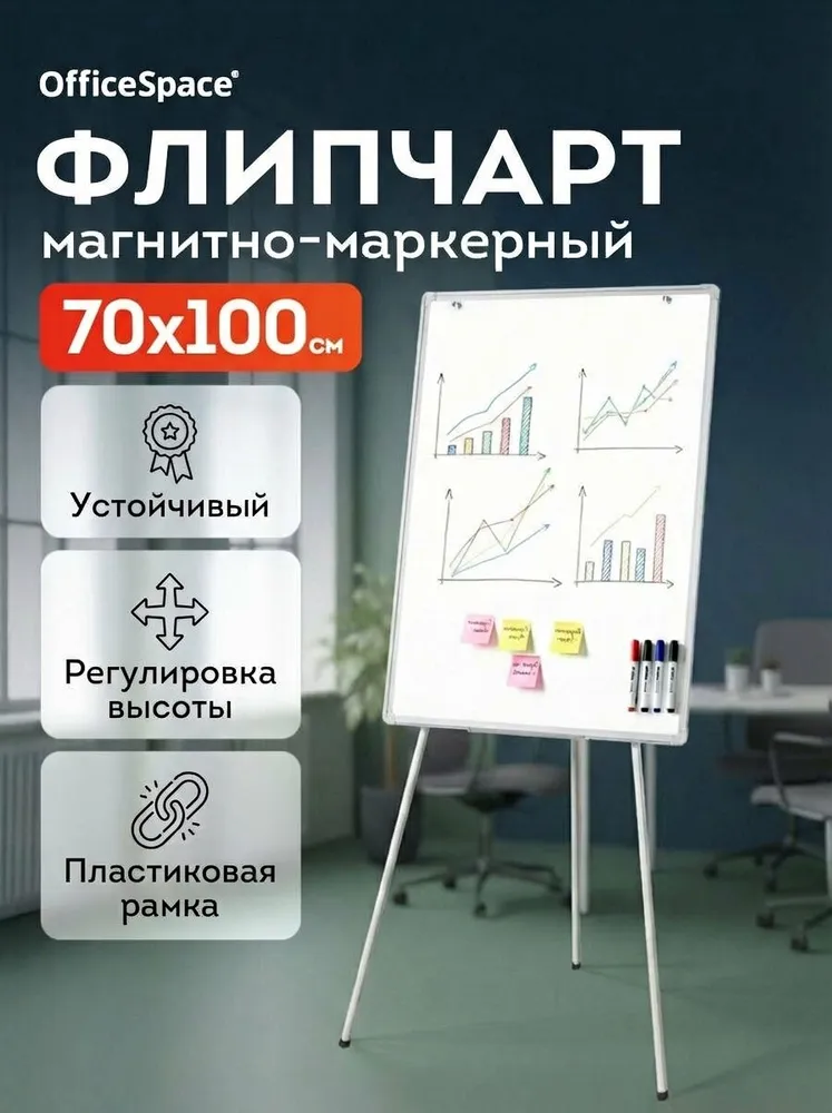 Флипчарт магнитно маркерный на треноге 70х100 см, доска магнитно маркерная для заметок на ножках для офиса и школы, 70x100 см
