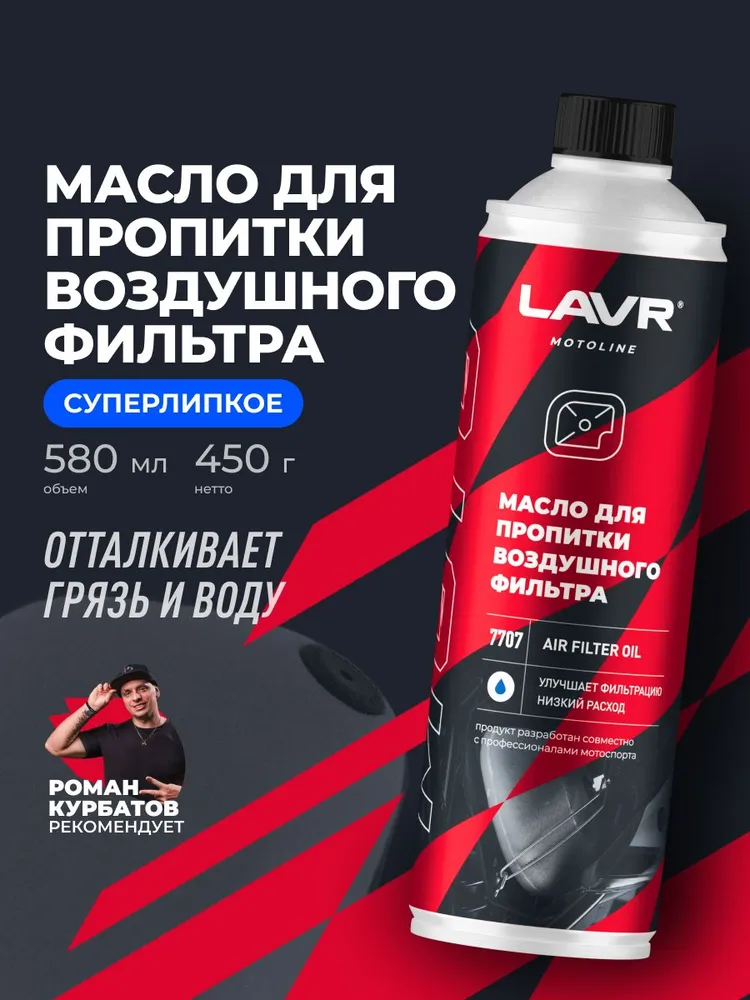 Пропитка воздушного фильтра AIR FILTER OIL LAVR MOTO, 580 мл / Ln7707, 580 мл