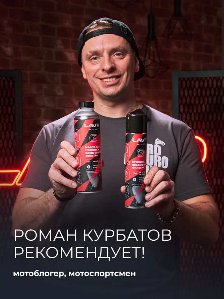 Пропитка воздушного фильтра AIR FILTER OIL LAVR MOTO, 580 мл / Ln7707, 580 мл, фото 3
