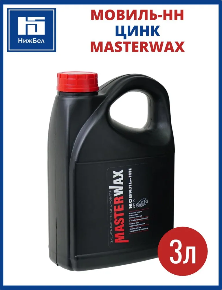 Автоконсервант порогов Мовиль НН цинк канистра 3л MasterWax MW020705, 3 л