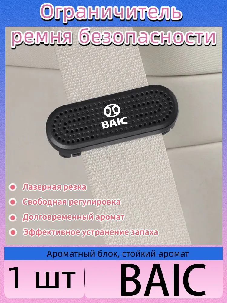 Фикатор салона авто с ароматизатором,1 шт.Для Baic U5 PLUS U7 EU5 EU7 X3 X5 X7 BJ30 BJ40 BJ60 BJ80., 3x5x7, 1 шт