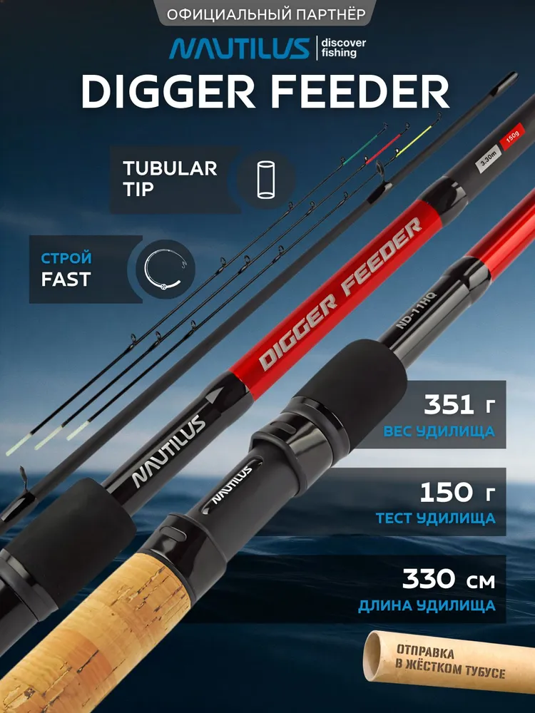 Удилище Nautilus Digger feeder ND11HQ 330см 150гр, 150 г