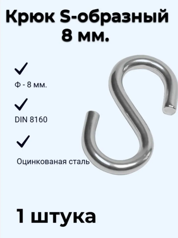 Крюк S-образный 8 мм DIN 8160 (1 штука), вариант