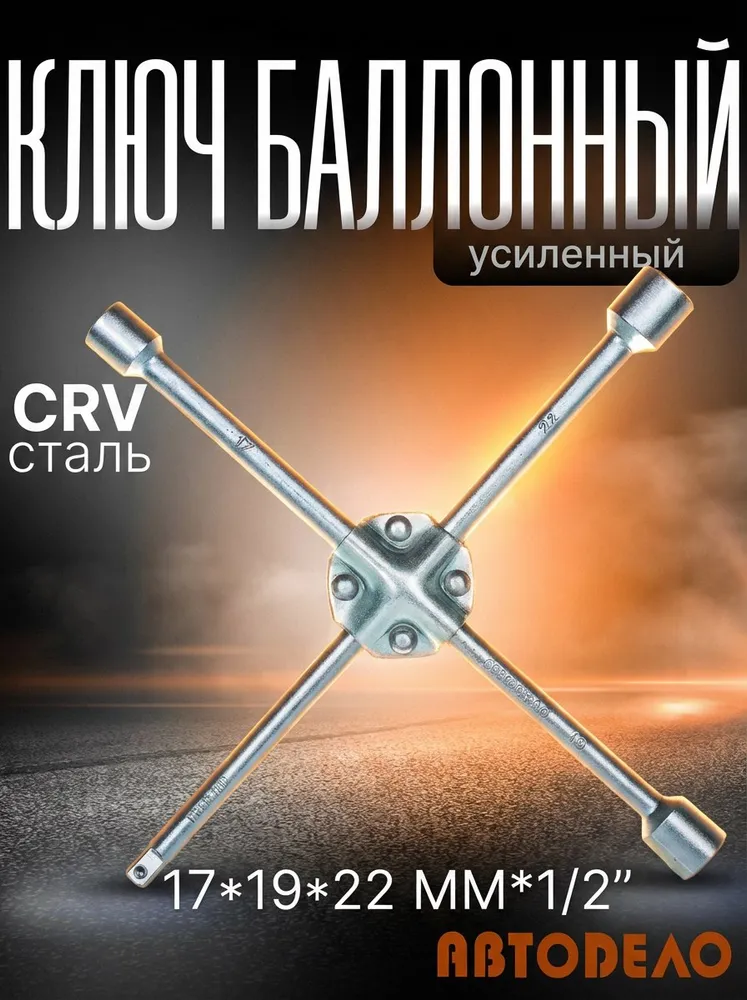 Ключ баллонный крестовой 17,19, 22 мм,1/2" усиленный, "Автоdело" 34412, вариант