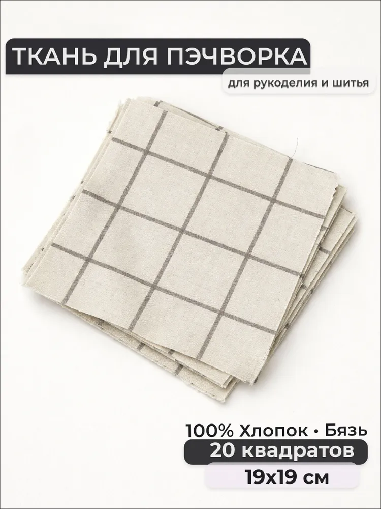 Набор лоскутов, Бязь 100% хлопок, квадраты 19х19 см, 19x19 см