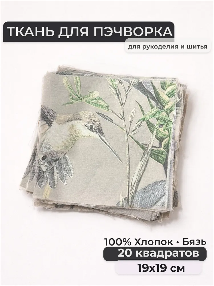 Набор лоскутов, Бязь 100% хлопок, квадраты 19х19 см, 19x19 см