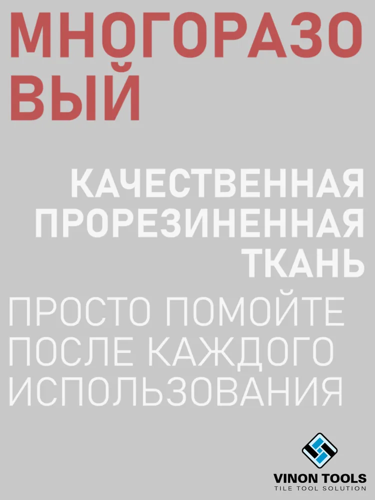Мешок для затирки швов VINON TOOLS С наконечником Тканевый Прочный, вариант, фото 3