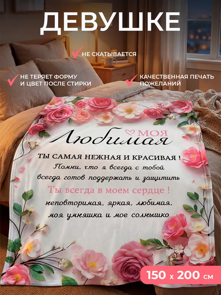 Плед подарок на день рождения женщине, любимой девушке на 14 февраля, 8 марта, день влюбленных флисовый теплый 150х200 см с пожеланиями, покрывало с надписями, 150x200 см, фото 2