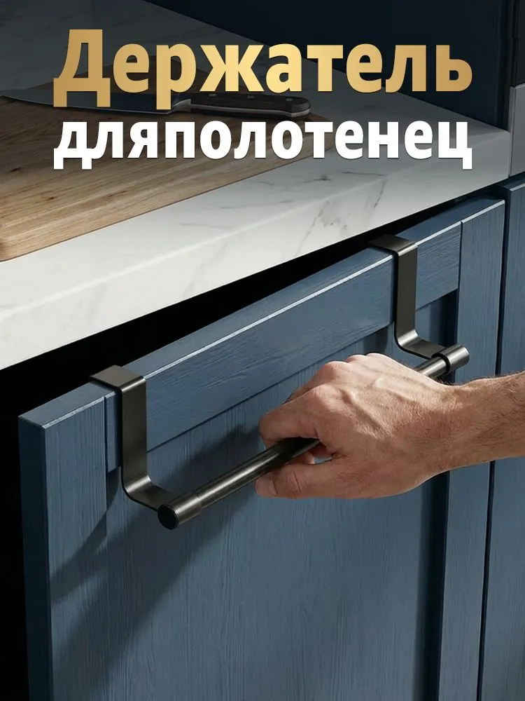 Держатель для полотенец на кухню, На дверцу шкафа, Черный без сверления прочный металлический, черный