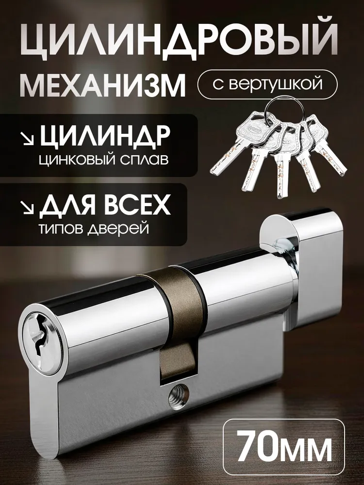 Цилиндровый механизм 80мм с вертушкой / личинка для замка, хром, 5 перфорированных ключей, 70мм