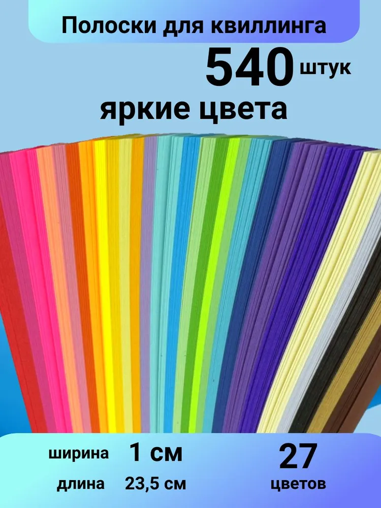 Набор бумаги для квиллинга и оригами Звездочки декоративные 540 полос 1 см, вариант