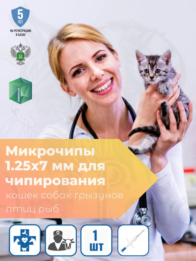 Микрочипы 1.25х7 мм для животных 1 шт модель WS001, 1.25x7 мм, 1 шт