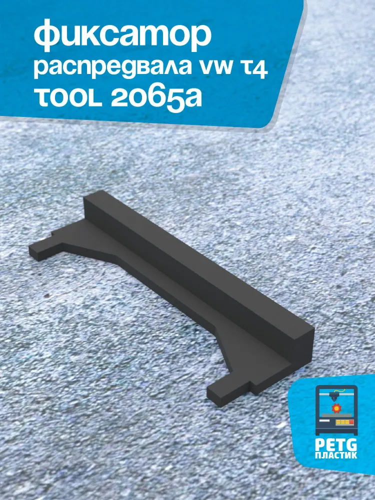 Фиксатор распредвала VW T4. Tool 2065A, вариант