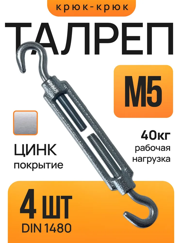 Талреп М5 крюк-кольцо (ОЦ) DIN 1480 (4 шт. комплект), 4 шт