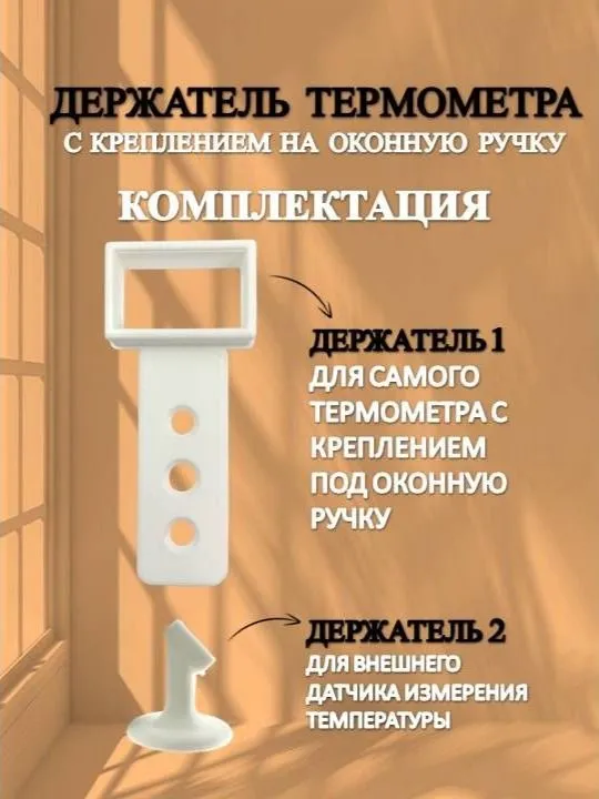 Держатель термометра на ручку окна, вариант, фото 5