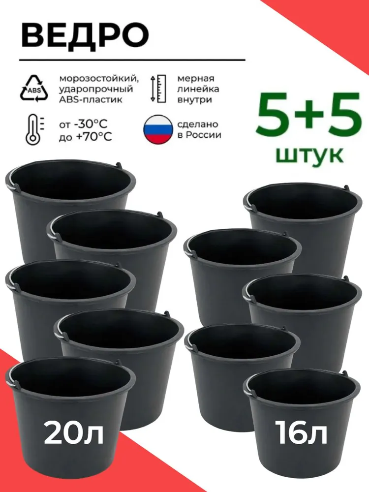 Ведро строительное пластиковое 16л. + 20 л. (5+5), 16 л, 20 л