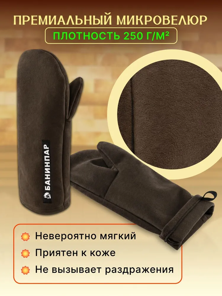 Рукавицы для бани и сауны, банные варежки для парения, пара, длина 26 см, оранжевый, БАНИНПАР, коричневый, фото 6