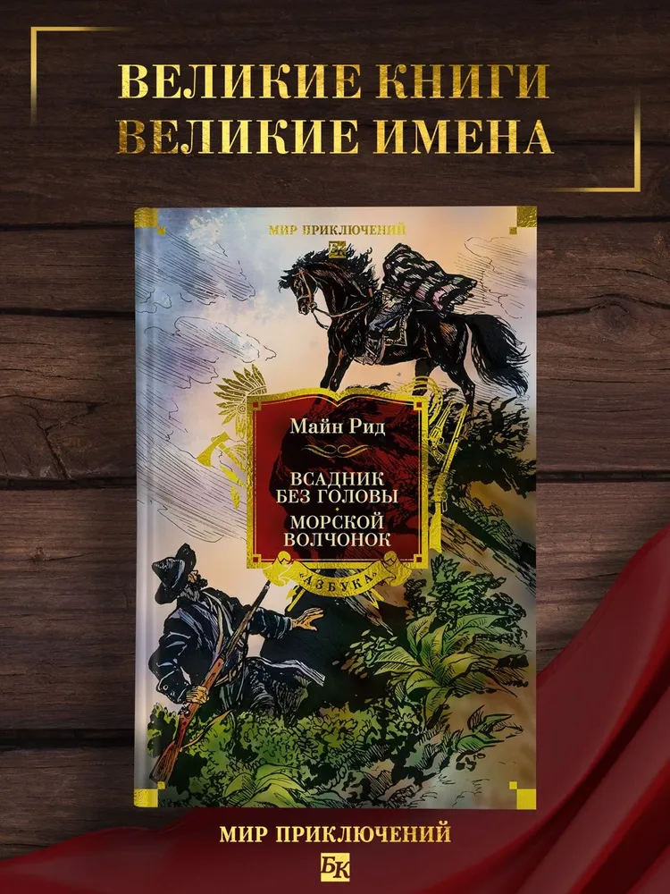Всадник без головы. Морской волчонок (с иллюстрациями) | Рид Томас Майн, вариант