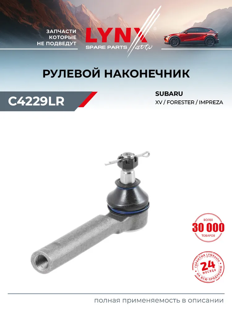 Рулевой наконечник для Субару Форестер, Легаси Subaru Forester, Legacy, правый левый / LYNXauto C4229LR, вариант