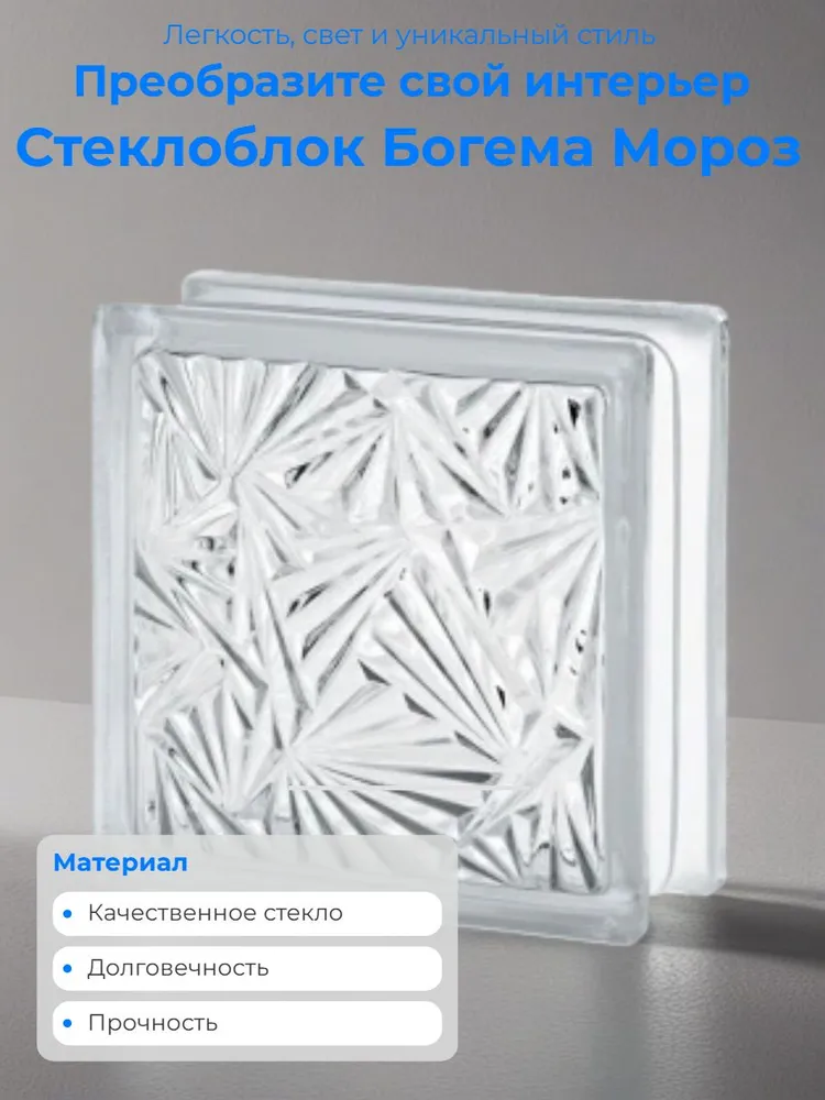 Стеклоблок для перегородки Богема Мороз 19х19х8 бесцветный, пустотелый, 19x19x8, фото 2