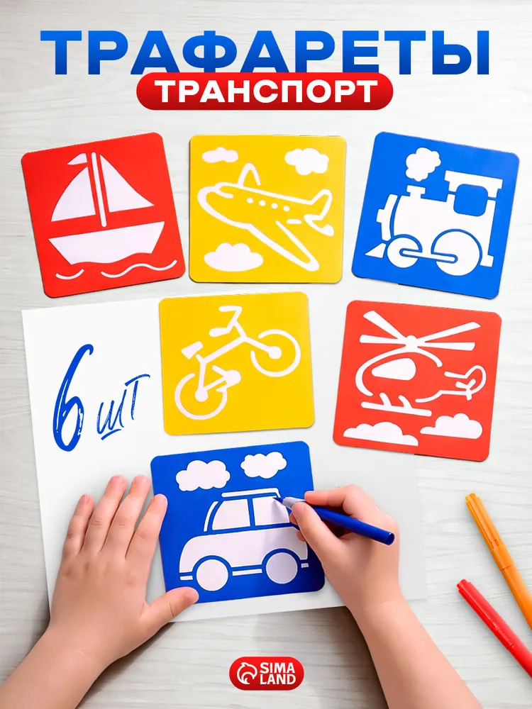 Трафареты для рисования детские, "Я познаю транспорт", набор 6 штук, 14х15 см, трафареты для рисования малышей, 14x15 см