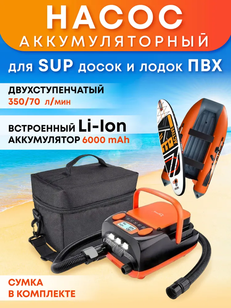 Насос аккумуляторный компрессор двухступенчатый Stermay HT-790 для лодок ПВХ SUP board досок, вариант