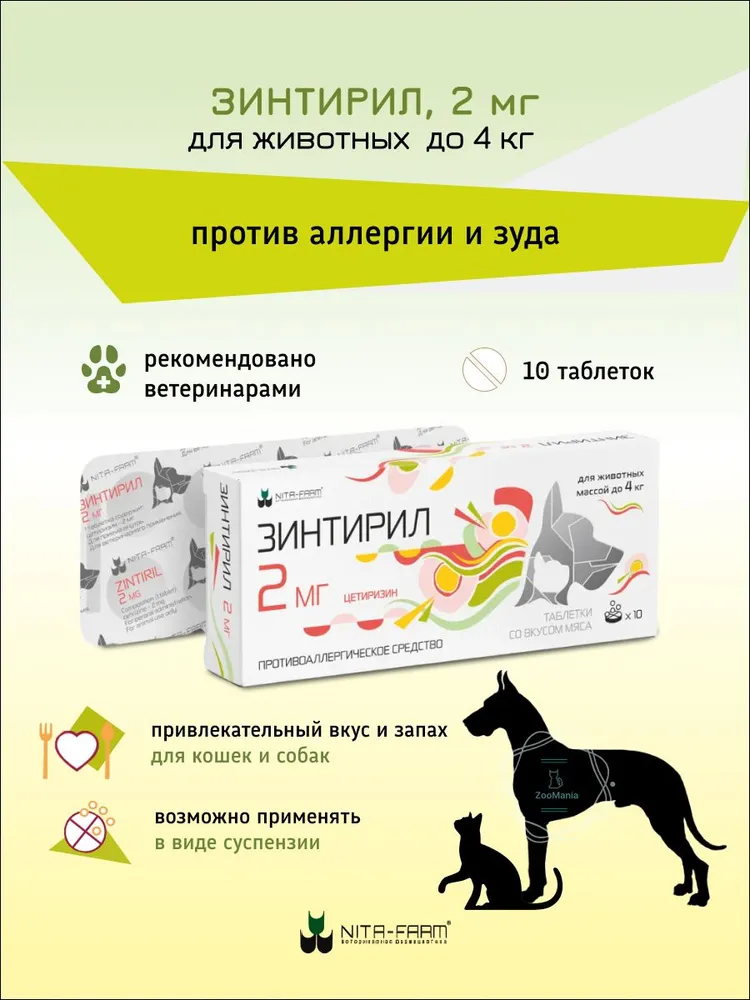 Зинтирил от аллергии, 2 мг, табл №10, вариант