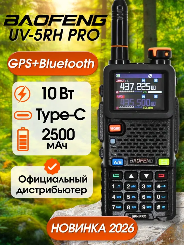 Комплект раций 2 шт Baofeng UV-5RH 10W, 2500 мАч, 10 Вт