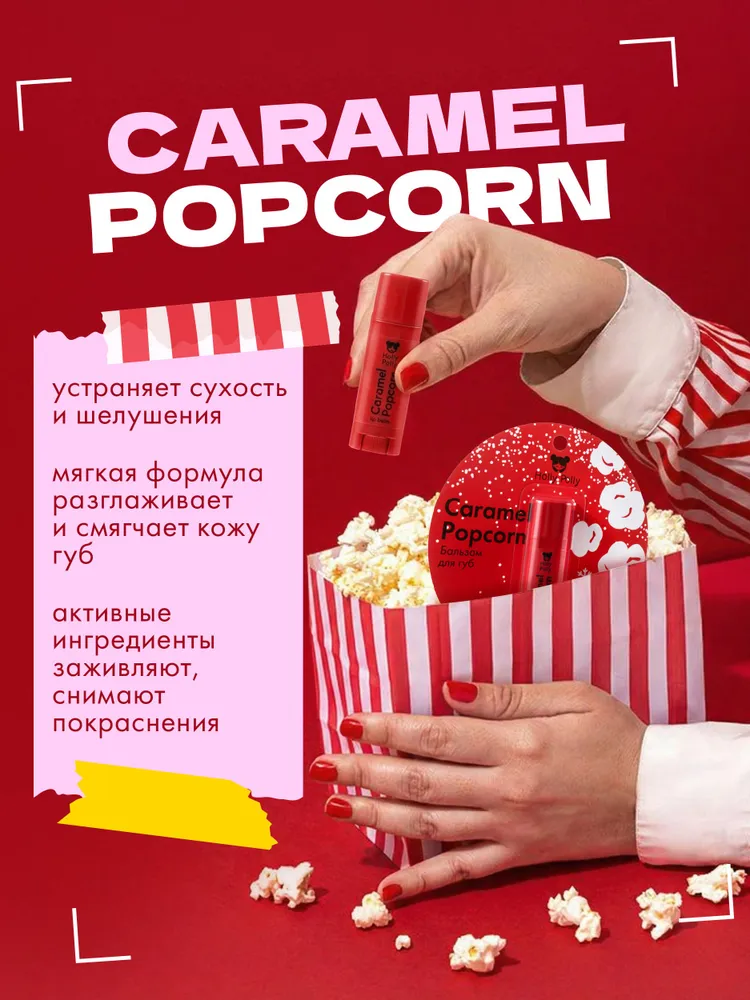 Holly Polly Бальзам для губ Christmas "Карамельный попкорн" Caramel Popcorn, 4,8 г, 4,8 г, фото 2