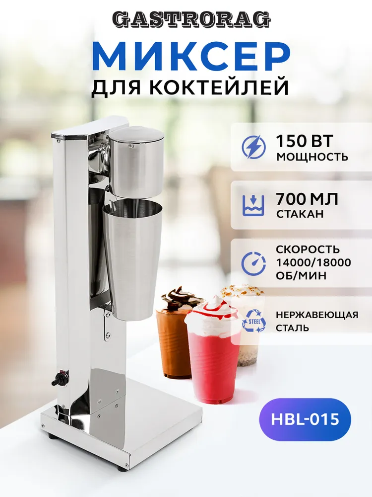 Миксер для молочных коктейлей GASTRORAG HBL-015, милкшейкер барный, 1 рожок, техника для бытовой и профессиональной кухни, вариант