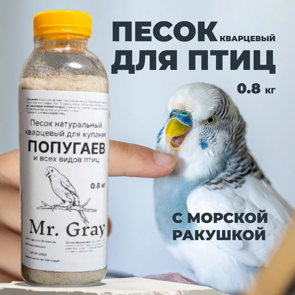 Песок для попугаев и домашних птиц с морской ракушкой, наполнитель в клетку, вариант