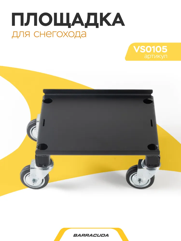 Транспортировочная площадка для снегохода Barracuda арт VS0105, вариант