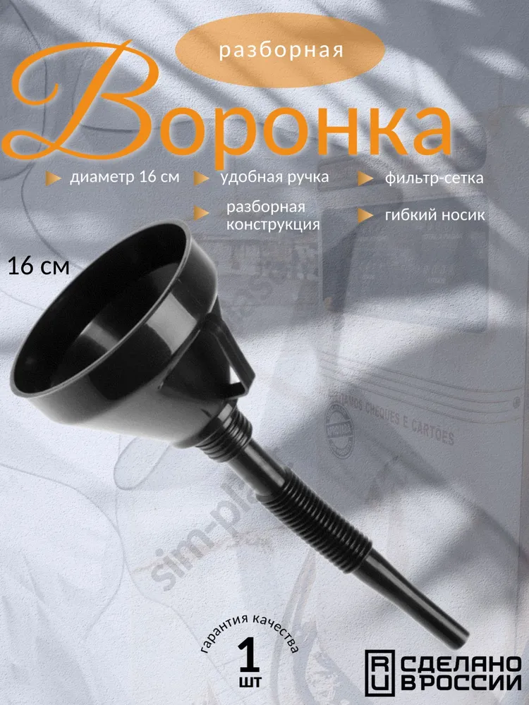 Воронка для бензина, с гибким носиком, пластиковая для ГСМ ( диаметр 160), воронка для масла, вариант