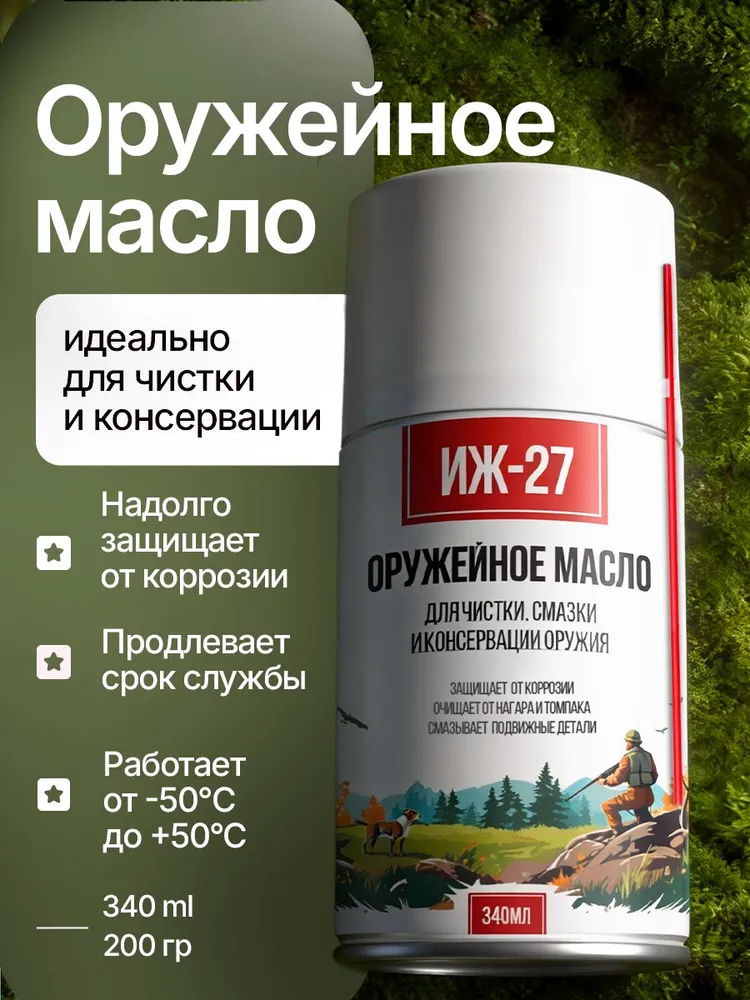 Оружейное масло для чистки нейтральное ИЖ-27, 340мл спрей, 340 мл