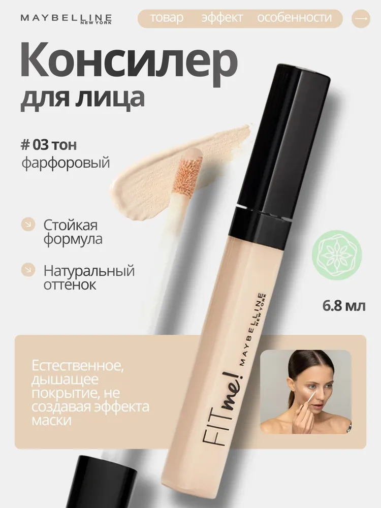 Консилер Maybelline New York Fit Me Concealer Anti-cernes 03 тон 6,8 мл, 6,8 мл