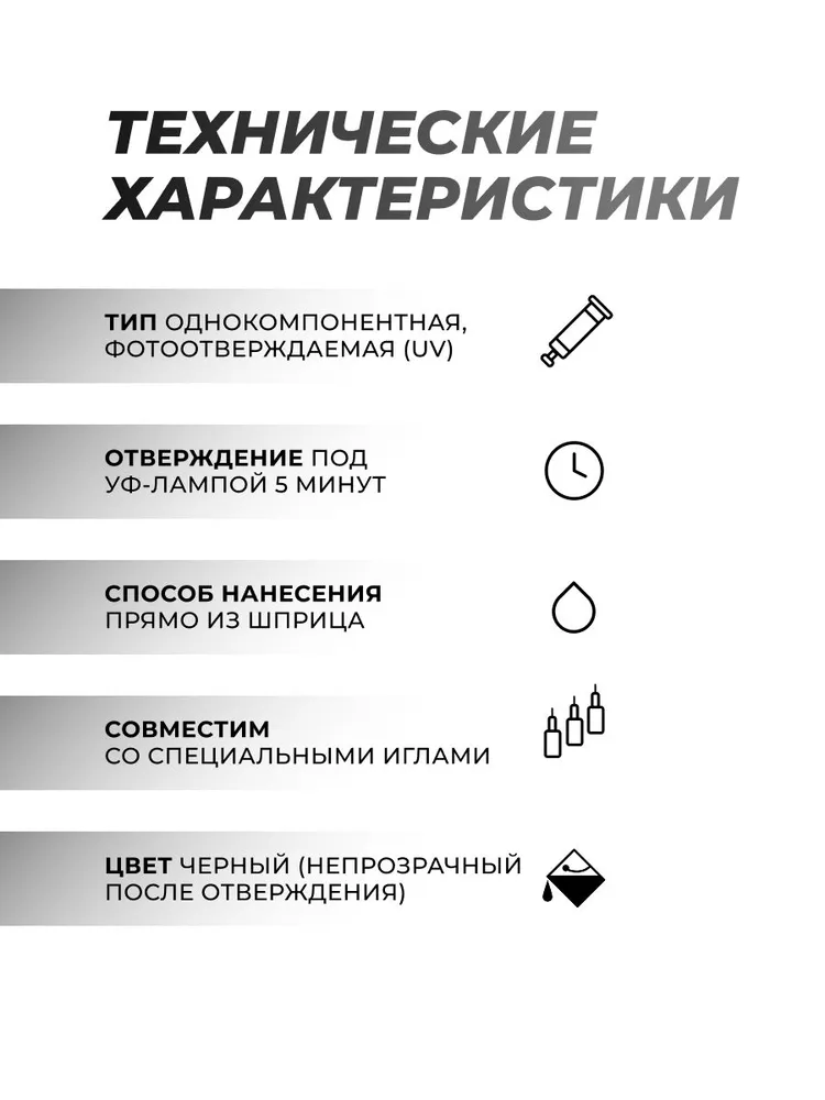 Маска паяльная UV Mechanic 10мл черная однокомпонентная в шприце. Светоотверждаемая для защиты, изоляции и скрытия следов ремонта на платах. Для сервисов и мастеров, 10 мл, фото 5