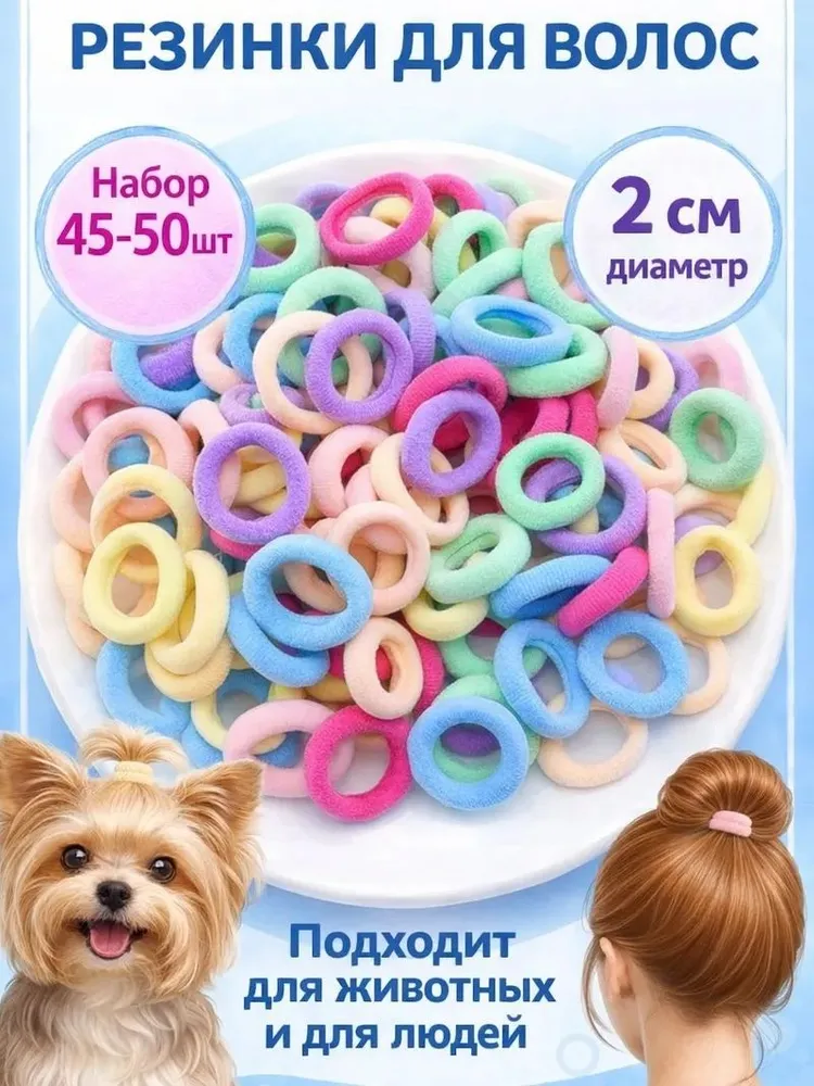 Резинки для волос маленькие, нейлоновые, для детей и для животных. Набор 45-50 штук. Нежный комплект резиночек, 45-50