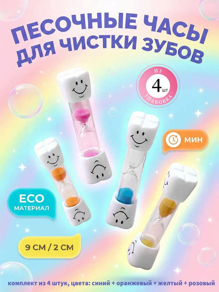 Песочные часы набор 4 шт 3 минуты, для чистки зубов таймер, разноцветные пластик 9x2.1 см, 9x2.1 см, 4 шт