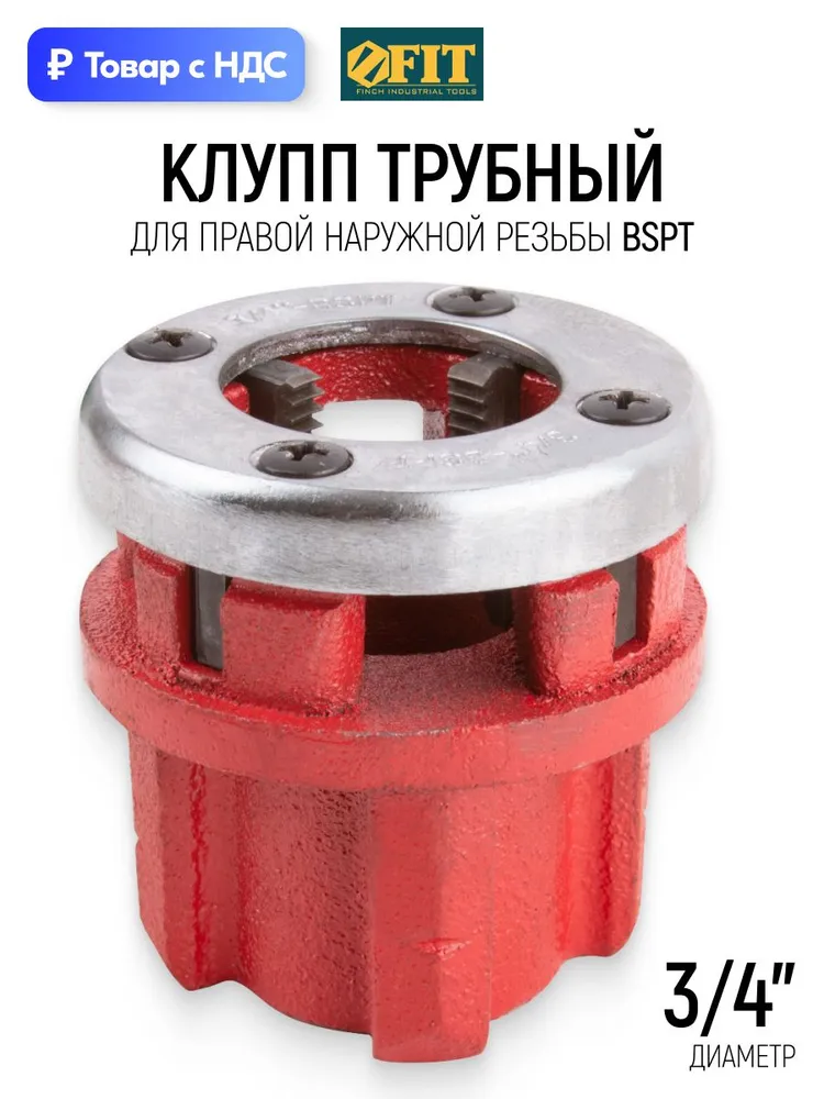 Клупп трубный 3/4" для нарезания правой наружной резьбы BSPT, хромированный FIT, вариант