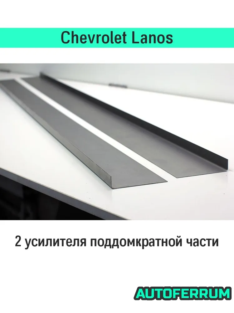 Комплект порогов ремонтный Chevrolet Lanos 2004-2010 (Шевроле Ланос) / 2 порога (1,2 мм) + 2 усилителя + 2 заглушки порогов, холоднокатаная сталь, вариант, фото 5